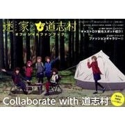 迷家-マヨイガ-×道志村オフィシャルファンブック [単行本]