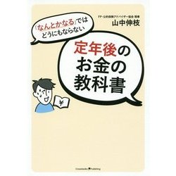 「なんとかなる」ではどうにもならない定年後のお金の教科書 [単行本]