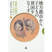 地方都市から子どもの貧困をなくす―市民・行政の今とこれから [単行本]