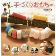 遊んで育つ手づくりおもちゃ [単行本]