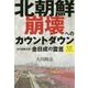 北朝鮮崩壊へのカウントダウン―初代国家主席・金日成の霊言 [単行本]