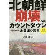 北朝鮮崩壊へのカウントダウン―初代国家主席・金日成の霊言 [単行本]