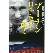 プーチン日本の政治を叱る―緊急守護霊メッセージ [単行本]