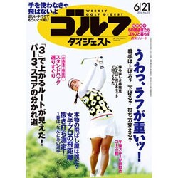 週刊ゴルフダイジェスト 2016年 6/21号 No.23 [雑誌]