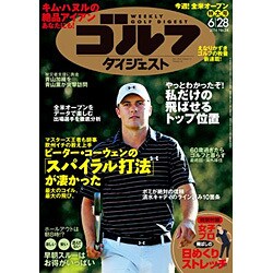 週刊ゴルフダイジェスト 2016年 6/28号 No.24 [雑誌]