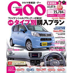 GOO首都圏版 2016年 7/16号 vol.450 [雑誌]