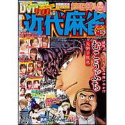 近代麻雀 2016年 7/15号 [雑誌]