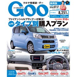 GOO 静岡版 2016年 7/17号 vol.625 [雑誌]