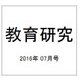 教育研究 2016年 07月号 No.1373 [雑誌]