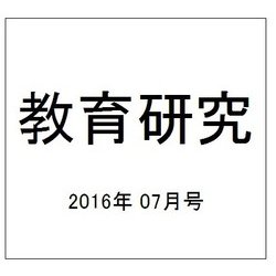 教育研究 2016年 07月号 No.1373 [雑誌]