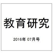 教育研究 2016年 07月号 No.1373 [雑誌]