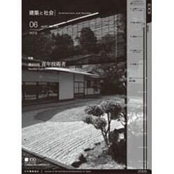 建築と社会 2016年 06月号 [雑誌]
