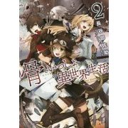 骨といっしょの異世界生活〈2〉(GC NOVELS) [単行本]