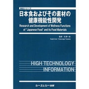 日本食およびその素材の健康機能性開発(食品シリーズ) [単行本]