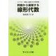 例題から展開する線形代数(ライブラリ例題から展開する大学数学〈2〉) [全集叢書]