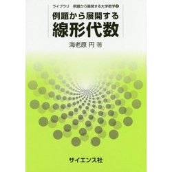 例題から展開する線形代数(ライブラリ例題から展開する大学数学〈2〉) [全集叢書]