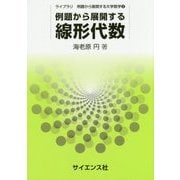 例題から展開する線形代数(ライブラリ例題から展開する大学数学〈2〉) [全集叢書]