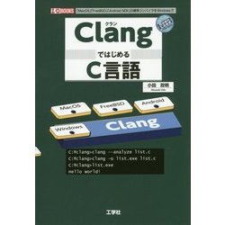 ClangではじめるC言語(I・O BOOKS) [単行本]