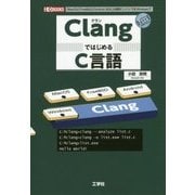 ClangではじめるC言語(I・O BOOKS) [単行本]