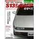 S13シルビアのすべて: モーターファン別冊 [ムックその他]