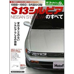 S13シルビアのすべて: モーターファン別冊 [ムックその他]