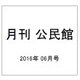 月刊 公民館 2016年 06月号 [雑誌]