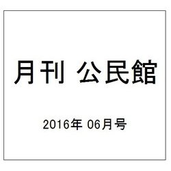月刊 公民館 2016年 06月号 [雑誌]
