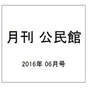 月刊 公民館 2016年 06月号 [雑誌]