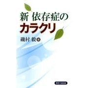 新依存症のカラクリ [単行本]