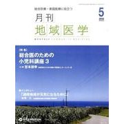 月刊地域医学 Vol.30No.5(2016 5) [単行本]