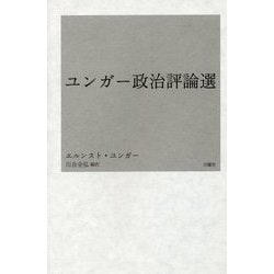 ユンガー政治評論選 [単行本]