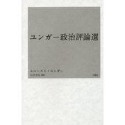 ユンガー政治評論選 [単行本]