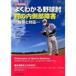 肘実践講座よくわかる野球肘肘の内側部障害－病態と対応 [単行本]