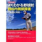 肘実践講座よくわかる野球肘肘の内側部障害－病態と対応 [単行本]