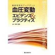 血圧変動エビデンス&プラクティス－最新知見をアップデート [単行本]