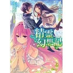 精霊幻想記〈4〉悠久の君(HJ文庫) [文庫]