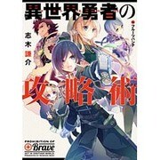 異世界勇者の攻略術(HJ文庫) [文庫]