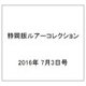 静岡版ルアーコレクション 2016年 7/3号 [雑誌]