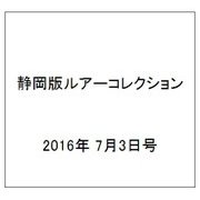静岡版ルアーコレクション 2016年 7/3号 [雑誌]
