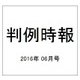 判例時報 2016年 6/1号 No.2290 [雑誌]