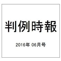 判例時報 2016年 6/1号 No.2290 [雑誌]