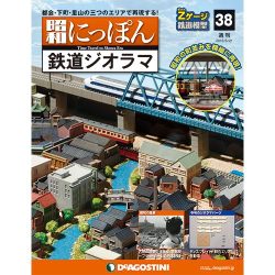 昭和にっぽん鉄道ジオラマ 2016年 6/21号 38 [雑誌]