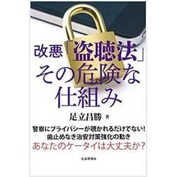 改悪「盗聴法」その危険な仕組み [単行本]