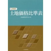 土地価格比準表 七次改訂 [単行本]
