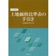 土地価格比準表の手引き 七次改訂 [単行本]