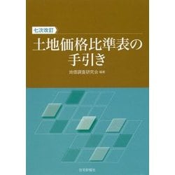 土地価格比準表の手引き 七次改訂 [単行本]