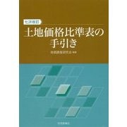 土地価格比準表の手引き 七次改訂 [単行本]