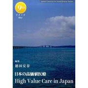 日本の高価値医療（ジェネラリスト教育コンソーシアム vol. 9） [単行本]