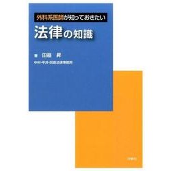 外科系医師が知っておきたい法律の知識 [単行本]
