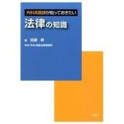外科系医師が知っておきたい法律の知識 [単行本]